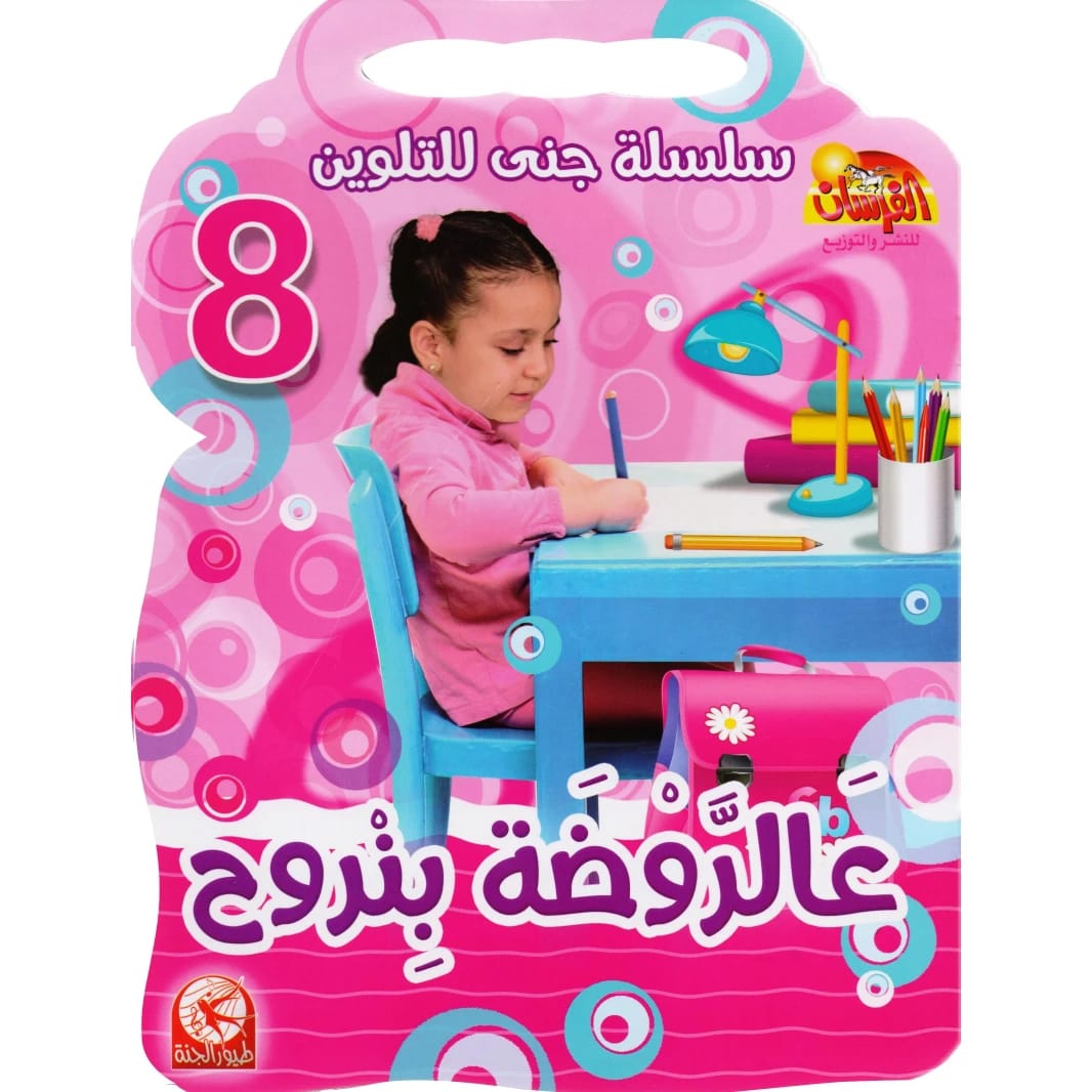 سلسلة جنى للتلوين 8: عالروضة بنروح من طيور الجنة، 2015 - مؤسسة الفرسان للنشر والتوزيع.