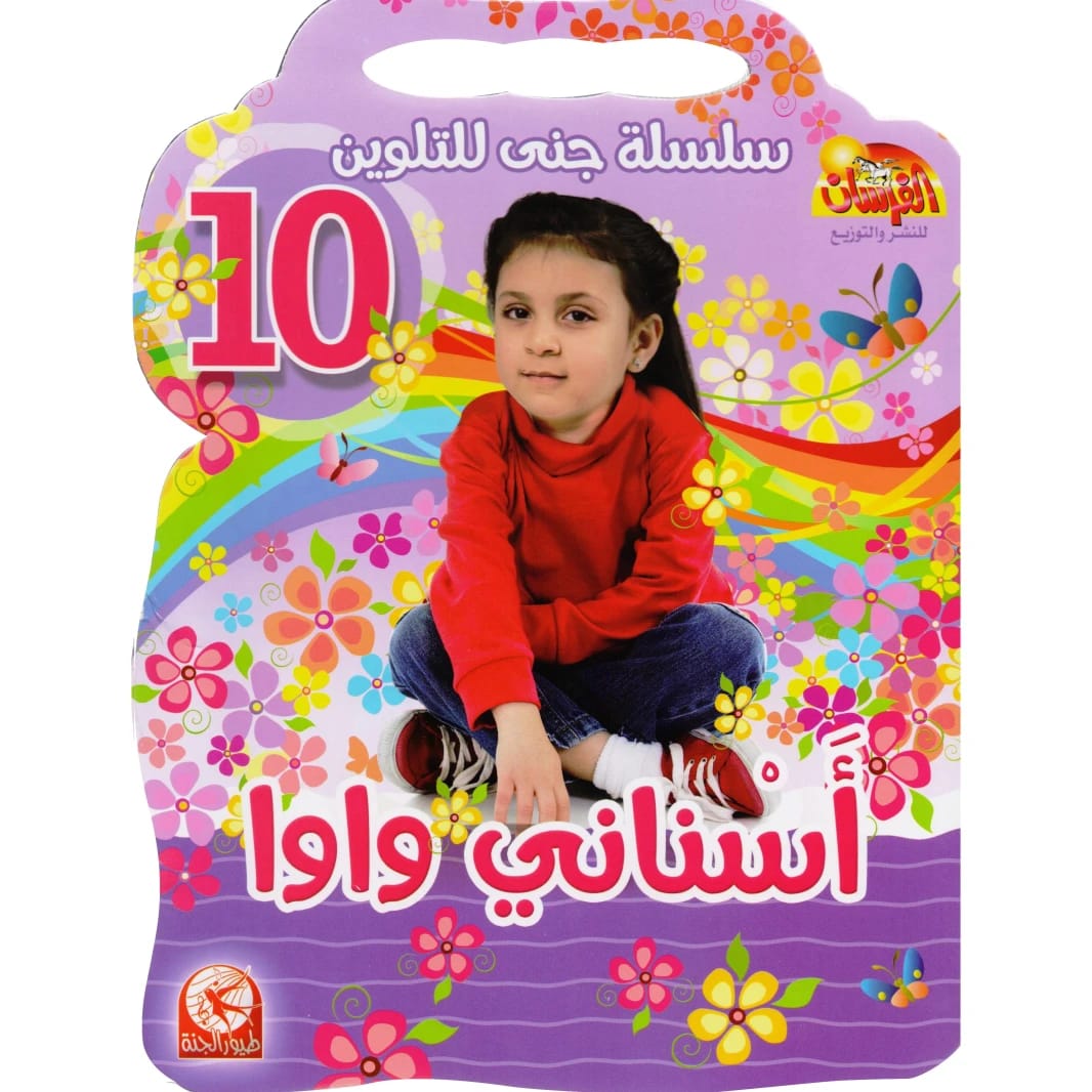 سلسلة جنى للتلوين 10: أسناني واوا من طيور الجنة 2015 - مؤسسة الفرسان للنشر والتوزيع.