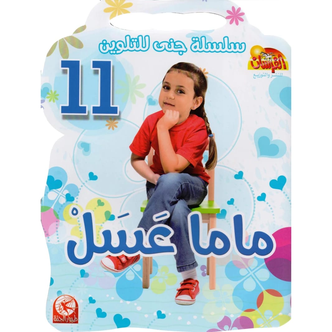 سلسلة جنى للتلوين 11: ماما عسل من طيور الجنة 2015 - مؤسسة الفرسان للنشر والتوزيع.