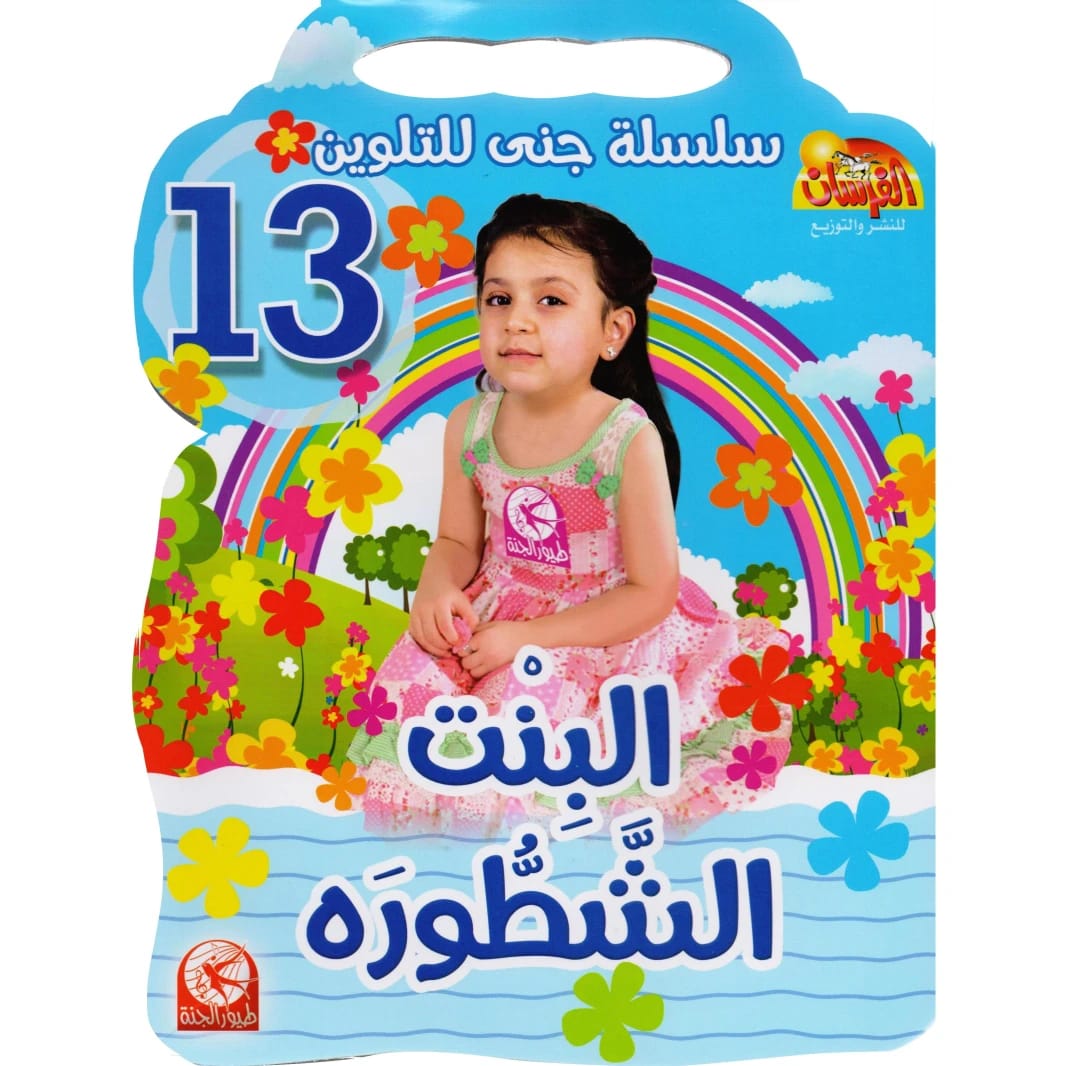 سلسلة جنى للتلوين 13: البنت الشَّطّوره تأليف طيور الجنة، 2015 - مؤسسة الفرسان للنشر والتوزيع.
