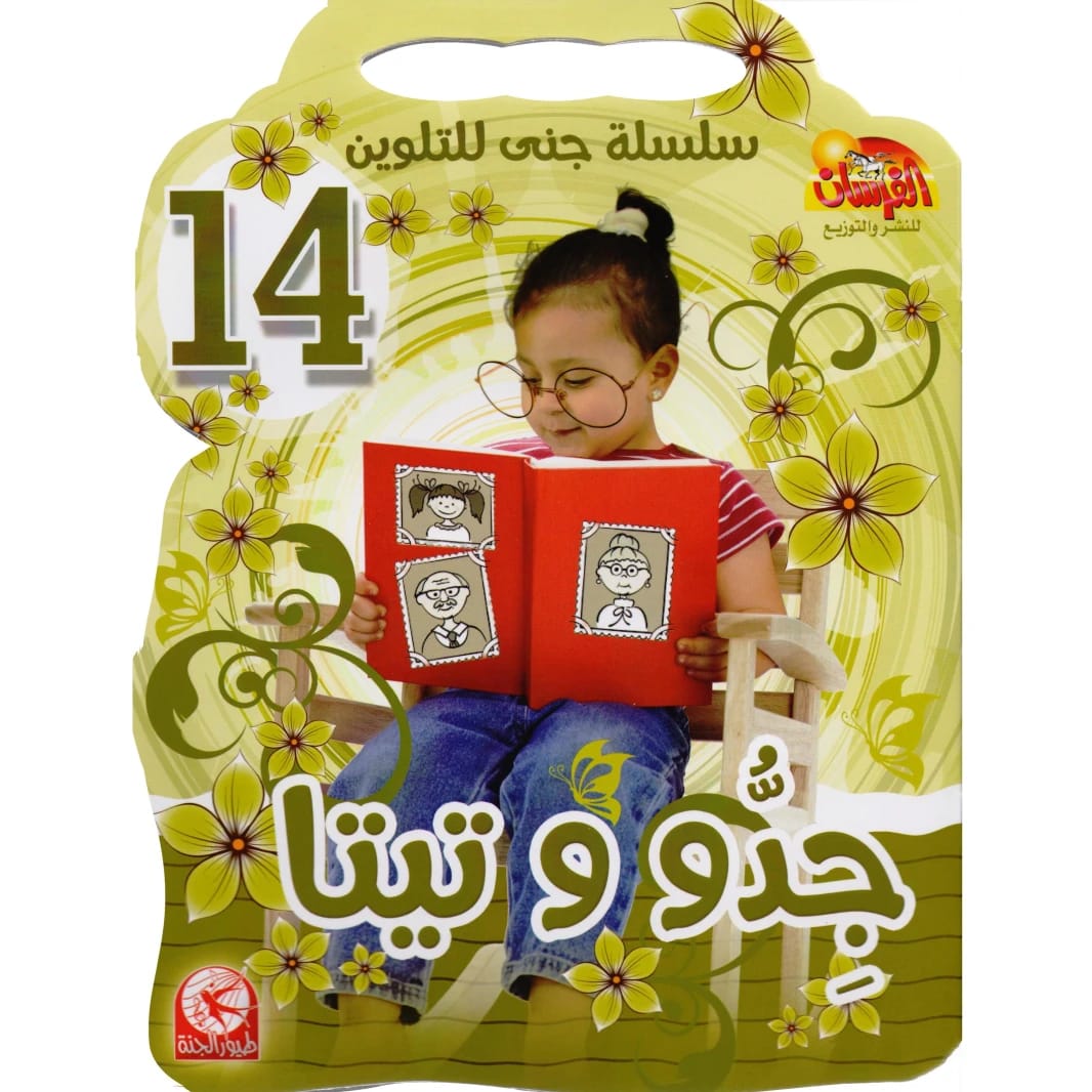سلسلة جنى للتلوين 14: جدو وتيتا من طيور الجنة 2015 - مؤسسة الفرسان للنشر والتوزيع