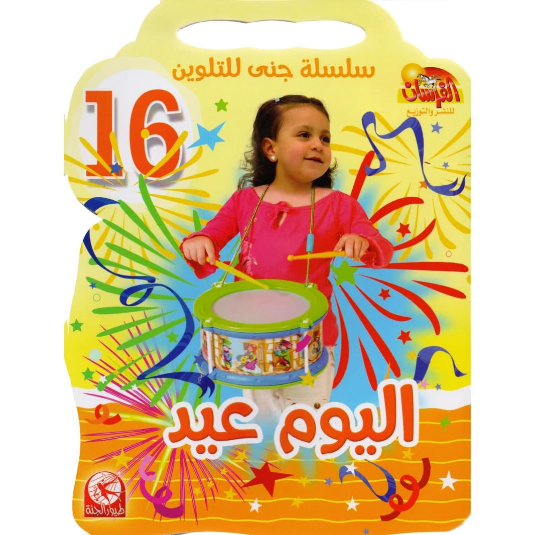 سلسلة جنى للتلوين 16: اليوم العيد من طيور الجنة (2015 - مؤسسة الفرسان للنشر والتوزيع).