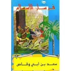 فرسان الإسلام: سعد بن أبي وقاص - تأليف: ماجد الحرباوي