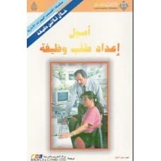 أصول إعداد طلب وظيفة - جون لاينز