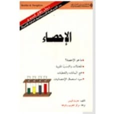 الإحصاء - جاريث لويس