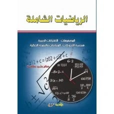 الرياضيات الشاملة (المصفوفات-الاقترانات الجبرية-هندسة التحويلات) - صالح رشيد بطارسة