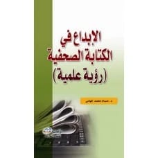 الإبداع في الكتابة الصحفية (رؤية علمية) - د. حسام محمد إلهامي