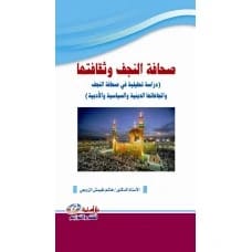 صحافة النجف وثقافتها - المؤلف: أ.د. هاشم نغيمش الزوبعي