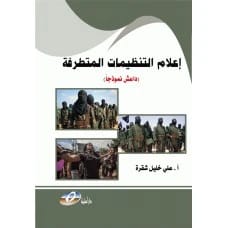 إعلام التنظيمات المتطرفة (داعش نموذجاً) - تأليف: أ. علي خليل شقرة