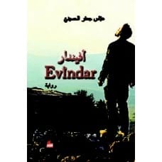 أفيندار - عباس الحسيني