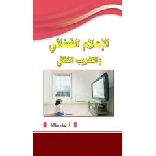 الإعلام الفضائي والتغريب الثقافي، تأليف: أ. لمياء طالة