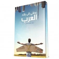 رحلتي إلى بلاد العرب - محمد البستاكي