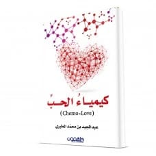 كيمياء الحب - عبدالمجيد المطيري