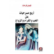 أربع مسرحيات عن الحب والغرام والزواج - فيصل فرحات