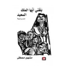بلغني أيها الملك السعيد - جواد الأسدي