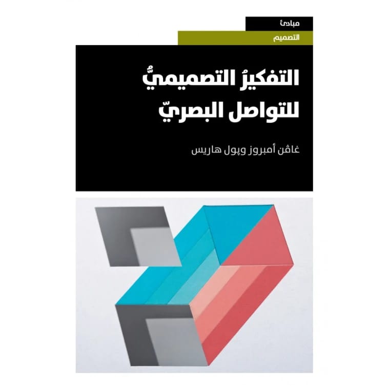 التفكير التصميمي للتواصل البصري غافن امبروز و پول هاريس