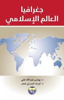 جغرافيا العالم الاسلامي - الدكتور ليث حسن عمر والدكتور يونس عبدالله علي