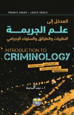 المدخل الى علم الجريمة: النظريات والطرائق والسلوك الاجرامي - Frank E. Hagan, Leah E. Daigle