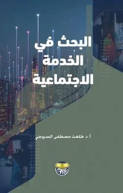 البحث في الخدمة الاجتماعية الاستاذ الدكتور طلعت مصطفى السروجي