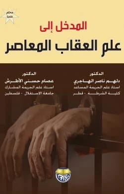 المدخل الى علم العقاب المعاصر - الدكتور دلهم ناصر الهاجري والدكتور عصام حسني الأطرش