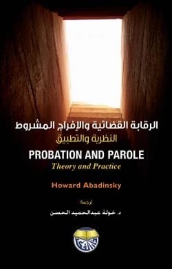 الرقابة القضائية والافراج المشروط: النظرية والتطبيق - Howard Abadinsky