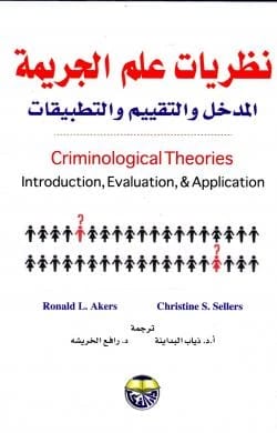 نظريات علم الجريمة: المدخل والتقييم والتطبيقات - Christine S. Sellers & Ronald L. Akers