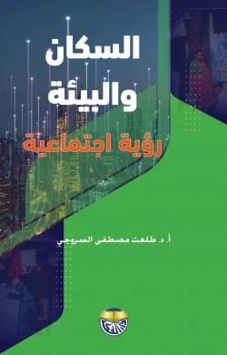 السكان والبيئة رؤية اجتماعية للاستاذ الدكتور طلعت مصطفى السروجي