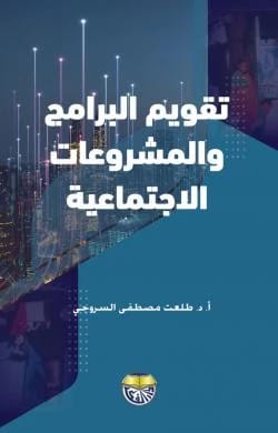 تقويم البرامج والمشروعات الاجتماعية الاستاذ الدكتور طلعت مصطفى السروجي