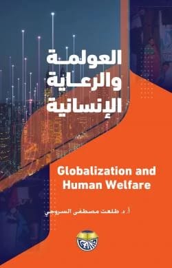 العولمة والرعاية الانسانية للاستاذ الدكتور طلعت مصطفى السروجي