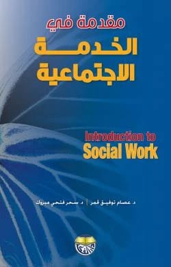 مقدمة في الخدمة الاجتماعية - الدكتور عصام توفيق قمر والدكتورة سحر فتحي مبروك