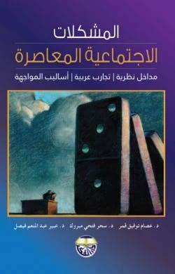 المشكلات الاجتماعية المعاصرة: مدخل نظري - تجارب عربية - أساليب المواجهة للدكتور عصام توفيق قمر، الدكتورة سحر فتحي مبروك، الدكتورة عبير عبد المنعم فيصل