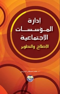 ادارة المؤسسات الاجتماعية - الاصلاح والتطوير للأستاذ الدكتور طلعت مصطفى السروجي