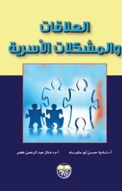 العلاقات والمشكلات الاسرية - الدكتورة منار عبد الرحمن خضر والدكتورة ناديا حسن ابو سكينة