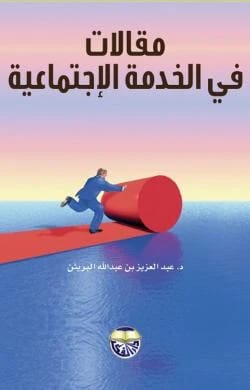 مقالات في الخدمة الاجتماعية الدكتور عبد العزيز البريثن