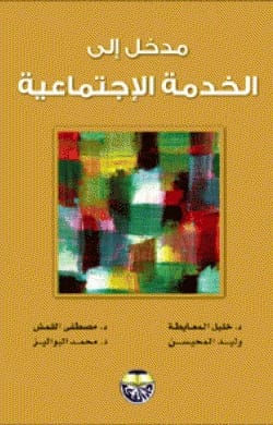 مدخل الى الخدمة الاجتماعية - الدكتور خليل عبد الرحمن المعايطة، الدكتور محمد البواليز، وليد لمحيسن