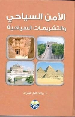 الامن السياحي والتشريعات السياحية الدكتور بركات كامل المهيرات