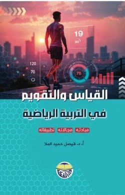 القياس والتقويم في التربية الرياضية - الأستاذ الدكتور فيصل حميد الملا