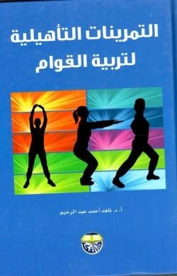 التمرينات التاهيلية لتربية القوام الدكتورة ناهد احمد عبد الرحيم