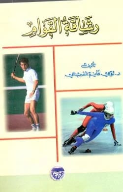 رشاقة القوام الدكتور لؤي الصميدعي