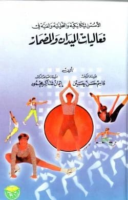 الأسس الميكانيكية والتحليلية والفنية في فعاليات الميدان والمضمار - الأستاذ الدكتور قاسم حسن حسين والدكتورة إيمان شاكر