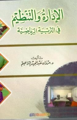 الإدارة والتنظيم في التربية الرياضية للدكتور مروان عبد المجيد