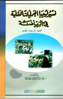 فسيولوجيا العمليات العقلية في الرياضة: تحليل - تدريب - قياس للدكتور عبد الستار جبار