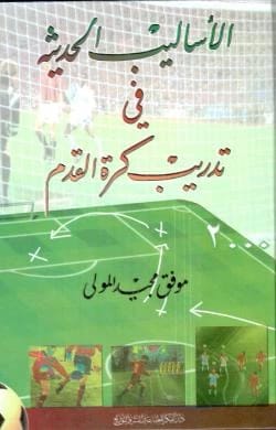 الأساليب الحديثة في تدريب كرة القدم - الدكتور موفق مجيد مولى