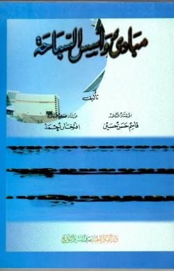 مبادئ أسس السباحة - الأستاذ الدكتور قاسم حسن حسين والأستاذة الدكتورة افتخار أحمد