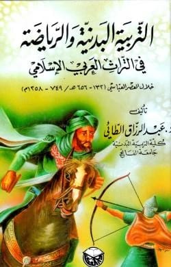 التربية البدنية والرياضية في التراث العربي الاسلامي الدكتور عبد الرزاق الطائي