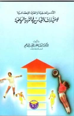 الاسس العلمية والطرق الاحصائية للاختبارات والقياس في التربية الرياضية الدكتور مروان عبد المجيد