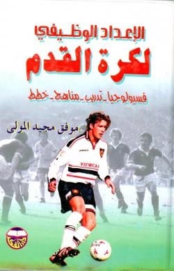 الإعداد الوظيفي لكرة القدم فسيولوجيا -تدريب -مناهج-خطط الدكتور موفق مجيد مولى