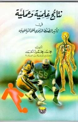نتائج علمية وعملية في تاثير الضغط الدموي على الرياضيين محمد محمود احمد