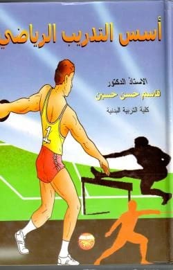 أسس التدريب الرياضي الاستاذ الدكتور قاسم حسن حسين