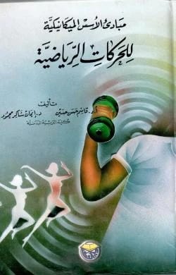 مبادئ الاسس الميكانيكية للحركات الرياضية الاستاذ الدكتور قاسم حسن حسينالدكتورة ايمان شاكر